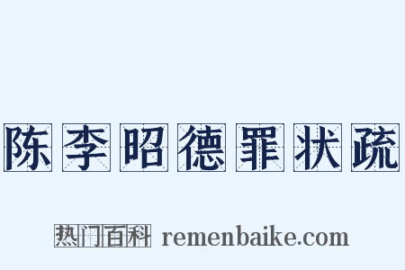 陈李昭德罪状疏是什么意思的图片